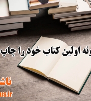  چگونه اولین کتاب خود را چاپ کنیم  | ناشرپلاس